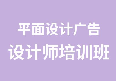 平面设计广告设计师培训班