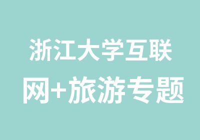 浙江大学互联网+旅游专题培训班