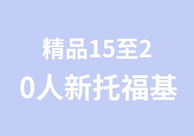 精品15至20人新托福基础班