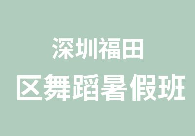 深圳福田区舞蹈暑假班