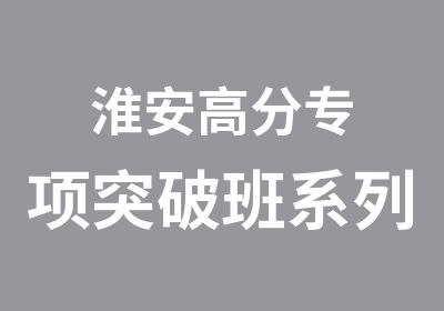 淮安专项突破班系列