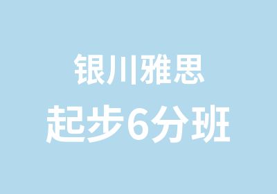 银川雅思起步6分班