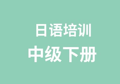 日语培训中级下册