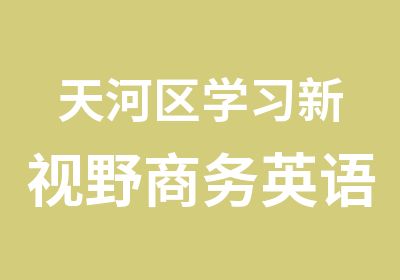 天河区学习新视野商务英语课程