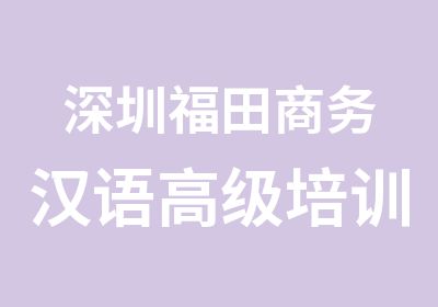 深圳福田商务汉语培训寒假班