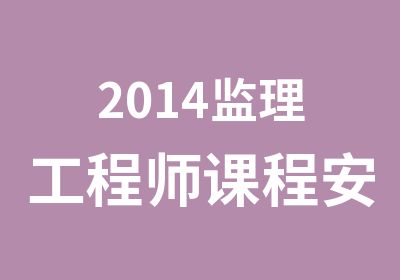 2014监理工程师课程安排表