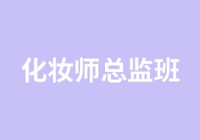 化妆师总监班