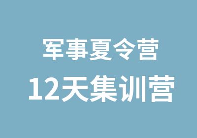 军事夏令营12天集训营