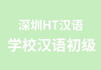 深圳HT汉语学校汉语初级会话速成班