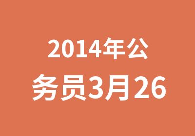 2014年公务员3月26日培训班