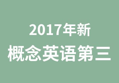 2017年新概念英语第三册课程学习班