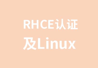 RHCE认证及Linux佳系统工程师
