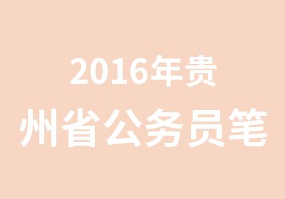 2016年贵州省公务员笔试培训开课通知