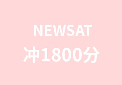 NEWSAT冲1800分考试培训