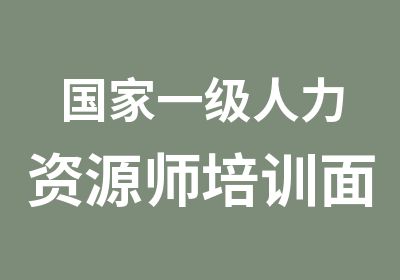 一级人力资源师培训面授课