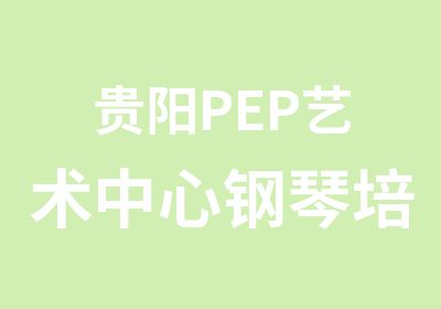 贵阳PEP艺术中心钢琴培训
