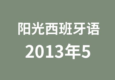 阳光西班牙语2013年5月DELE考试代