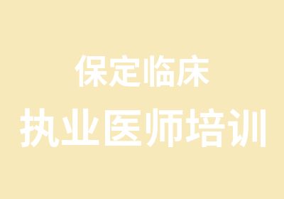 保定临床执业医师培训