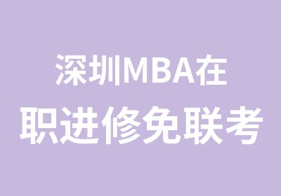深圳MBA进修免联考报读