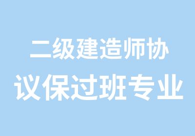 二级建造师协议班专业实务现场班