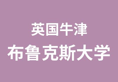 英国牛津布鲁克斯大学