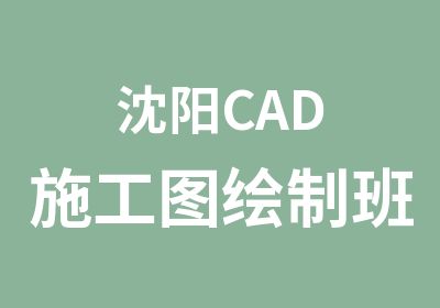 沈阳CAD施工图绘制班