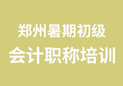 郑州暑期初级会计职称培训班