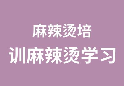 麻辣烫培训麻辣烫学习