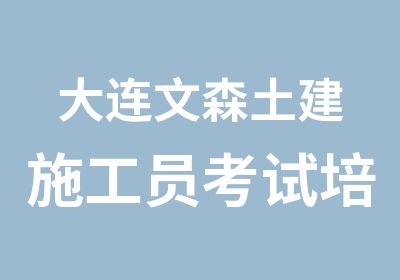 大连文森土建施工员考试培训