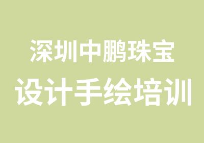 深圳中鹏珠宝设计手绘培训课程