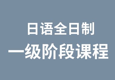 日语一级阶段课程