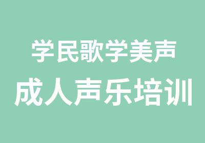 学民歌学美声成人声乐培训