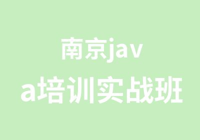 南京java培训实战班