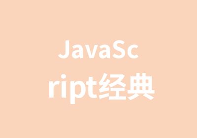 JavaScript经典教程