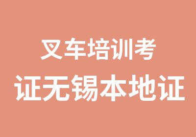 叉车培训考证无锡本地证