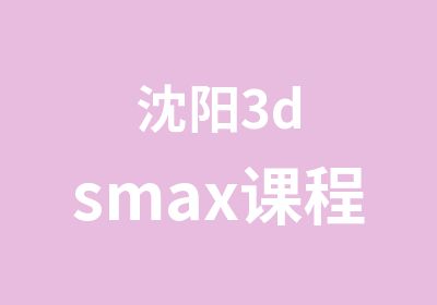 沈阳3dsmax课程