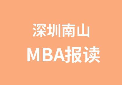 深圳南山MBA报读