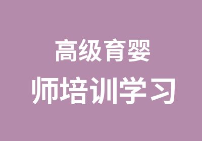 育婴师培训学习