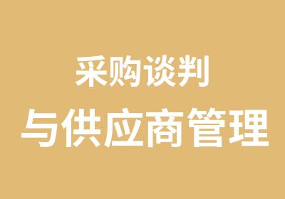 采购谈判与供应商管理