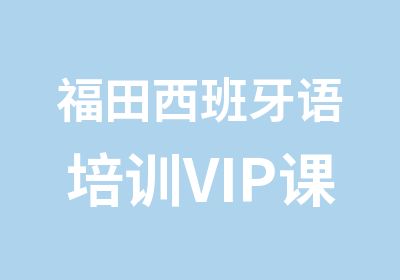 福田西班牙语培训VIP课程服务流程