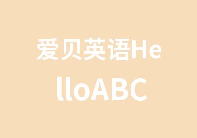 爱贝英语HelloABC零基础课程