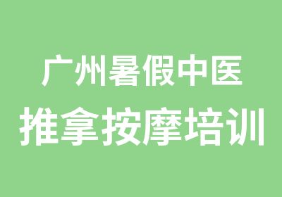 广州暑假中医推拿按摩培训班