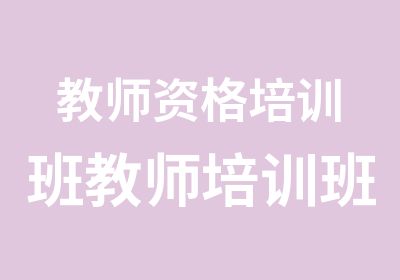 教师资格培训班教师培训班