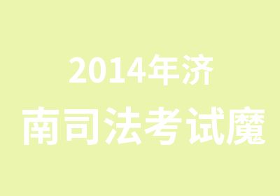 2014年济南司法考试魔鬼集训班