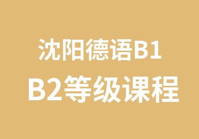 沈阳德语B1B2等级课程