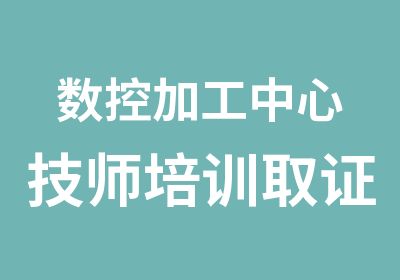 数控加工中心培训取证