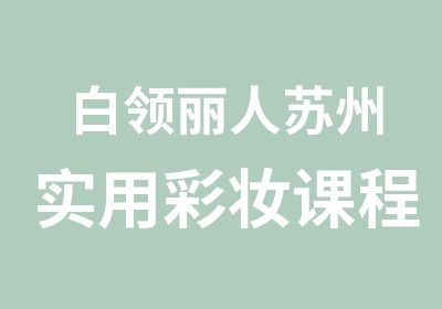 白领丽人苏州实用彩妆课程