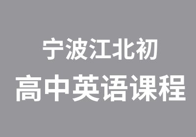 宁波江北初高中英语课程