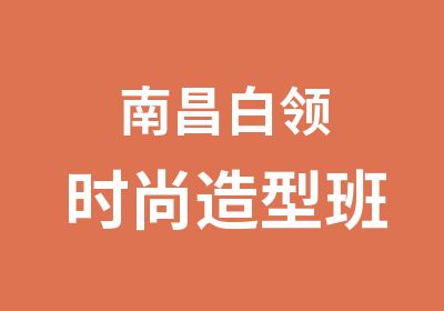 南昌白领时尚造型班