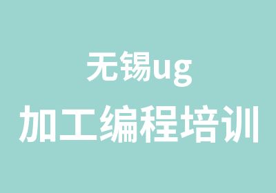 无锡ug加工编程培训